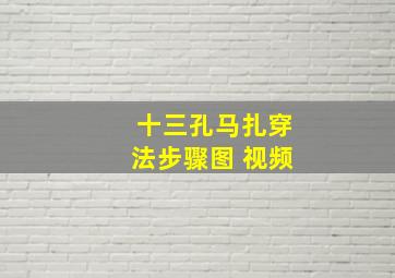 十三孔马扎穿法步骤图 视频